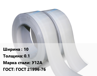Лента 10х0.1 Сталь: У12А ГОСТ 21996-76, шт цена от 3099 Тг / т, где купить, условия доставки в Костанае и Костанайской области